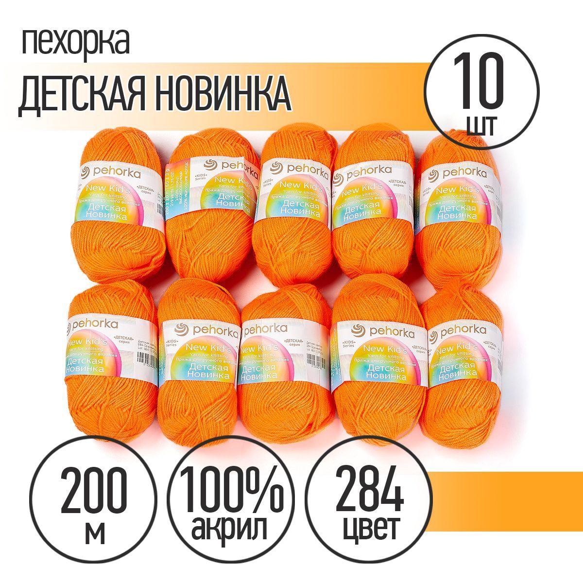 

Пряжа Пехорская Детская Новинка 284 оранжевый 50 гр. 200 м 10 шт