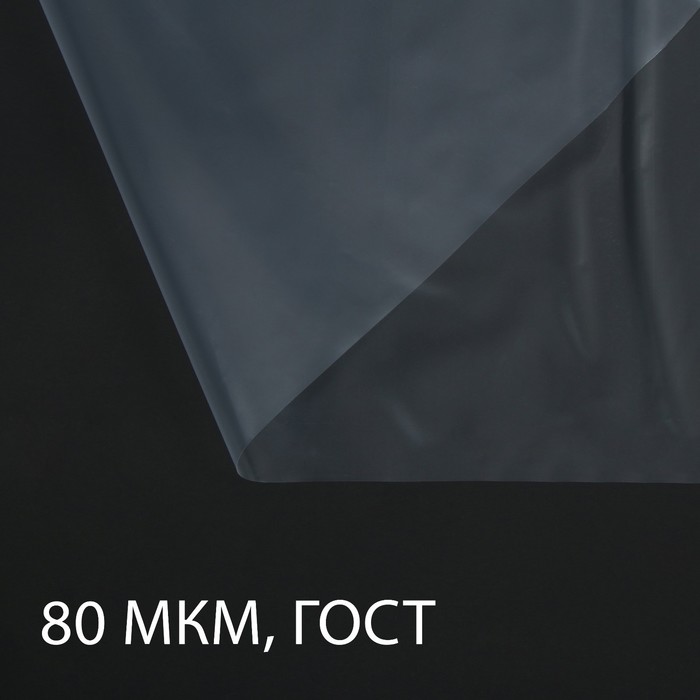 

Плёнка полиэтиленовая, толщина 80 мкм, 3 × 10 м, рукав (1,5 м × 2)