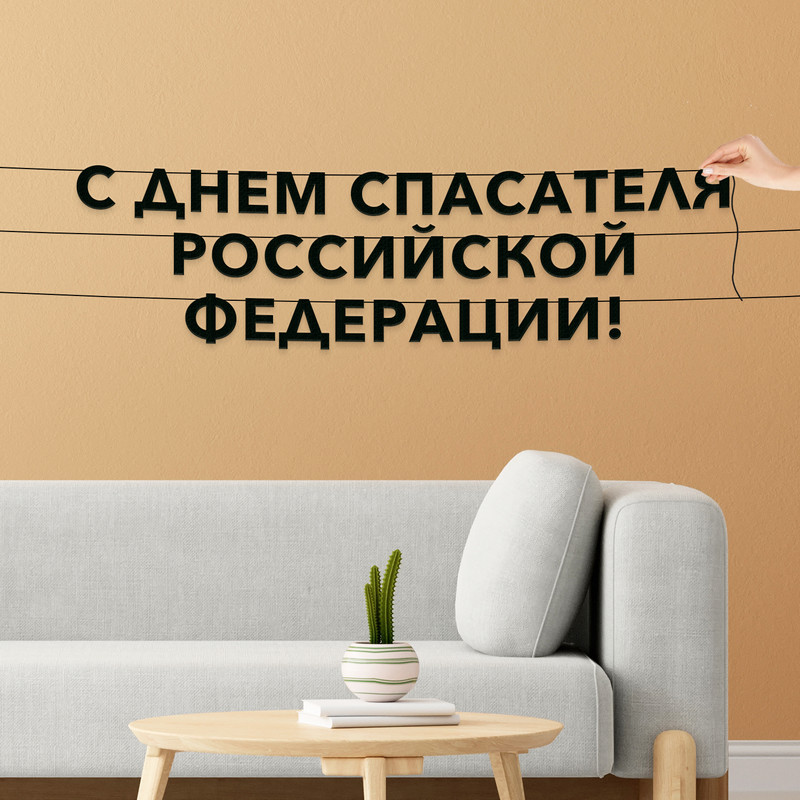 

Гирлянда-растяжка С днем спасателя Российской Федерации VN976 черная, Черный, С днем спасателя Российской Федерации