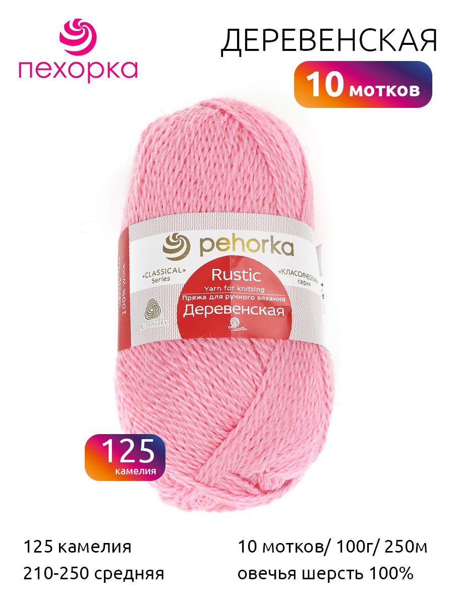 

Пряжа Пехорская Деревенская 125 камелия 100 гр. 250 м 10 шт, Розовый