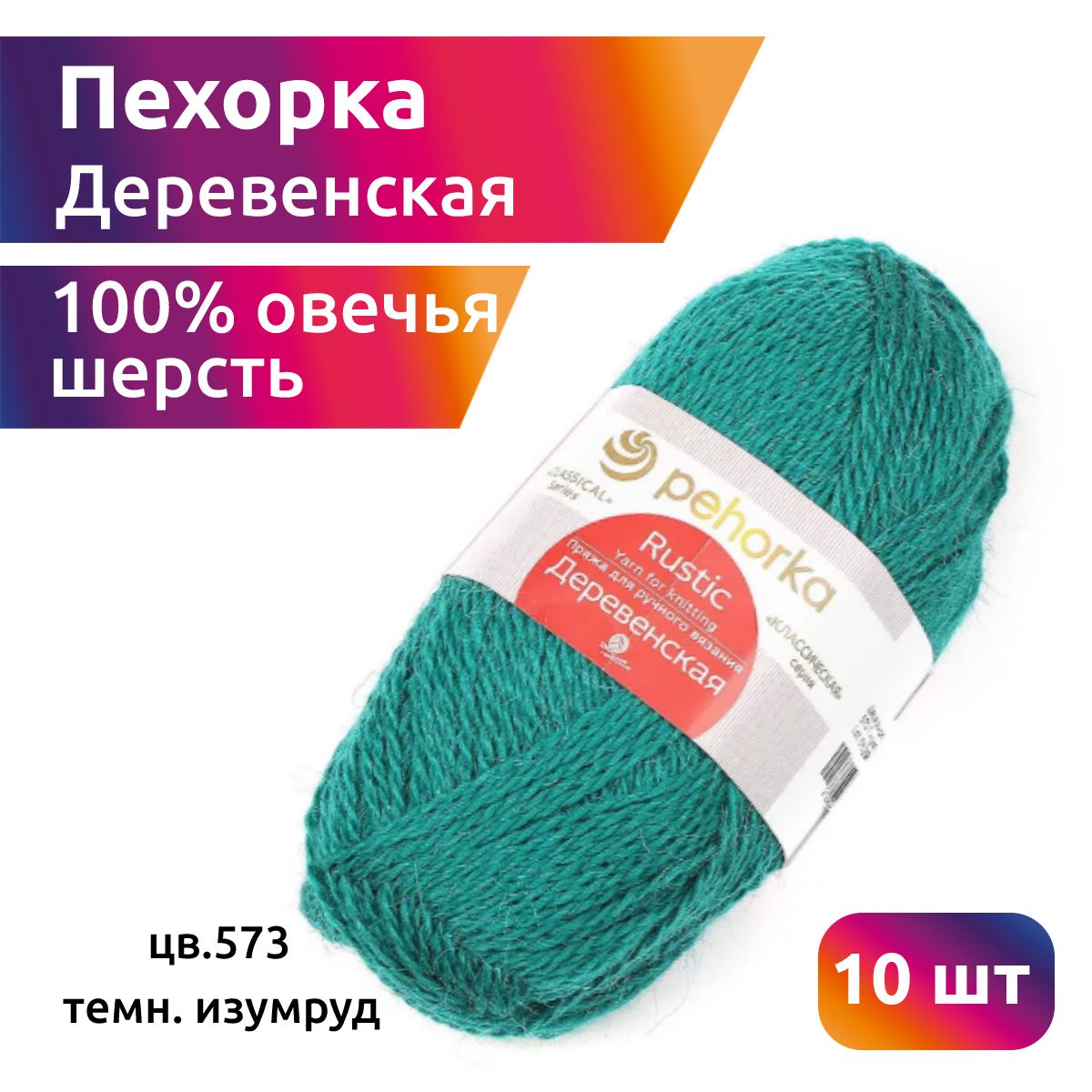 

Пряжа Пехорская Деревенская 573 темный изумруд 100 гр. 250 м 10 шт, Зеленый