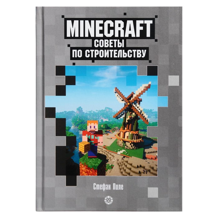 

Первое знакомство. Советы по строительству Неофиц. Изд. Minecraft. Пи