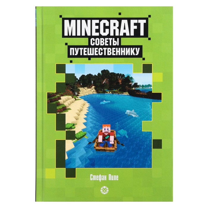 Первое знакомство. Советы путешественнику Неофиц. Изд. Minecraft. Пил Эгмонт