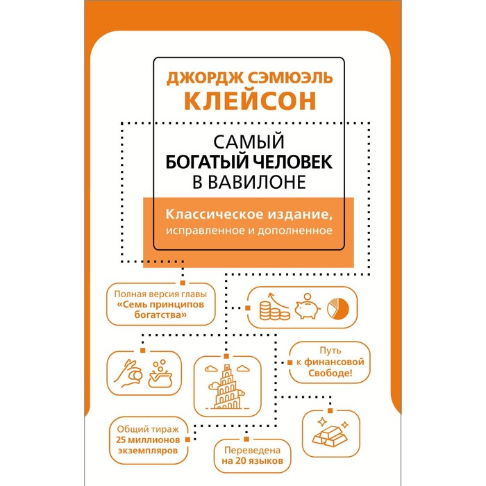 

Книга Самый богатый человек в Вавилоне. Классическое издание, исправленное и дополненное
