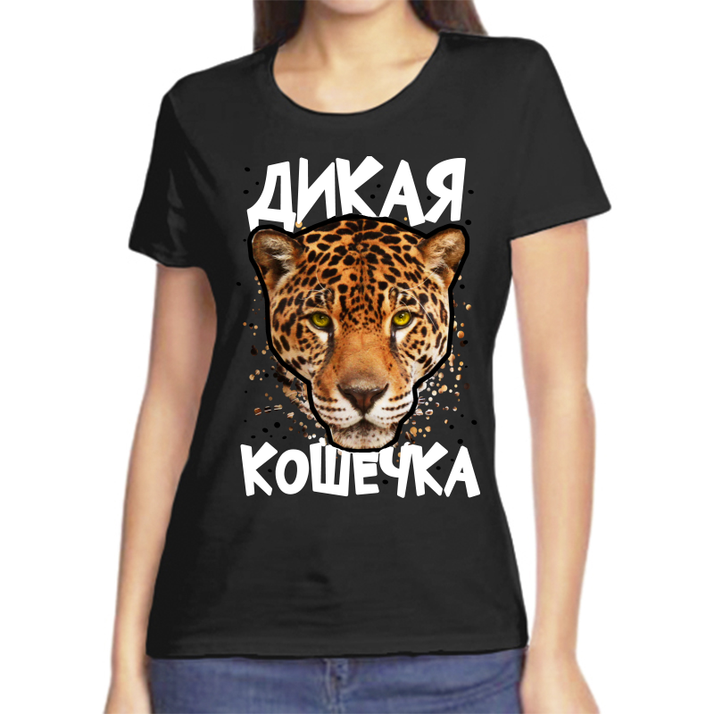 

Футболка женская черная 46 р-р дикая кошечка, Черный, fzh_dikaya_koshechka