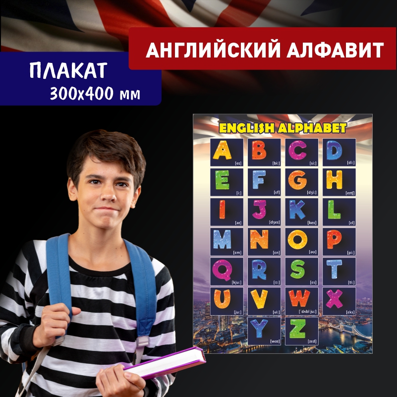 

Постер на стену ПолиЦентр Английский Алфавит Ночной 30х40 см, АнглАлфНочной