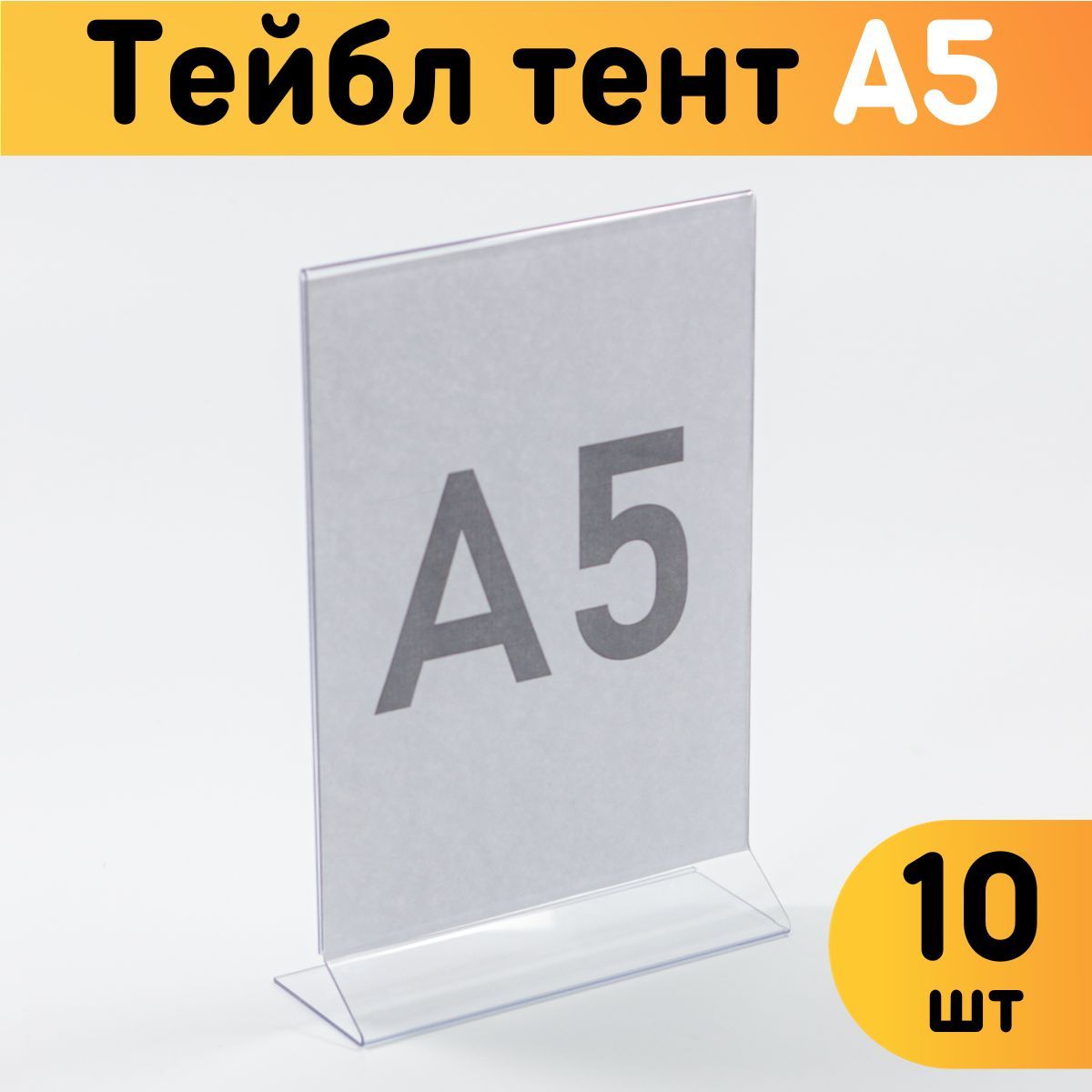 

Тейбл тент Оргстекло 20204-4-10 А5 10 шт, 20204-1_A5 (148 x 210 мм)
