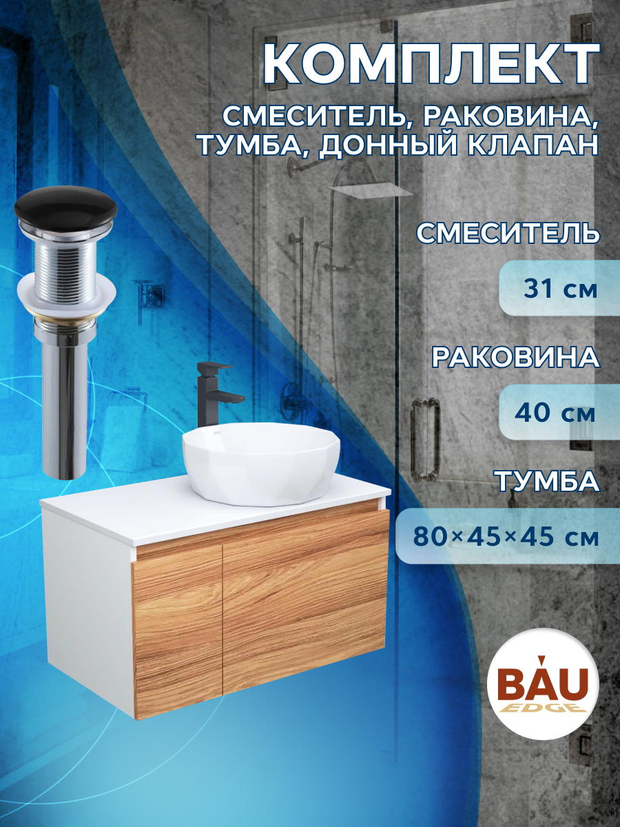 Комплект для ванной, 4 предмета Bau (Тумба 80 + раковина D40 + смеситель + выпуск)