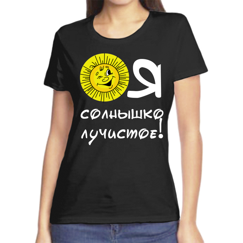 

Футболка женская черная 58 р-р я солнышко лучистое, Черный, fzh_ya_solnyshko