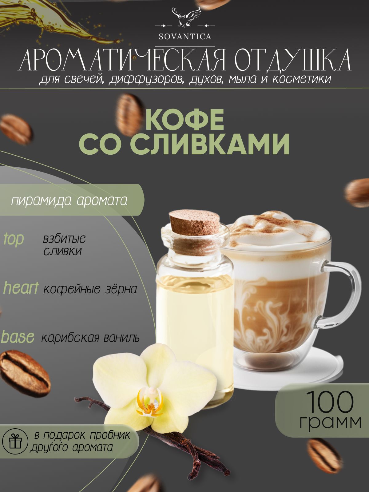 Ароматическая отдушка Sovantica Кофе со сливками 100мл