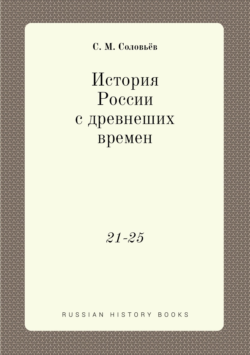 

Книга История России с древнеших времен. 21-25