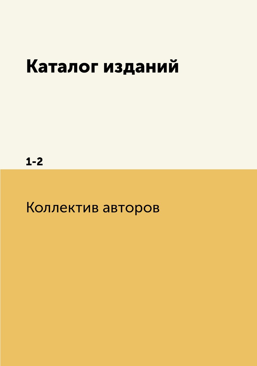 

Книга Каталог изданий. 1-2