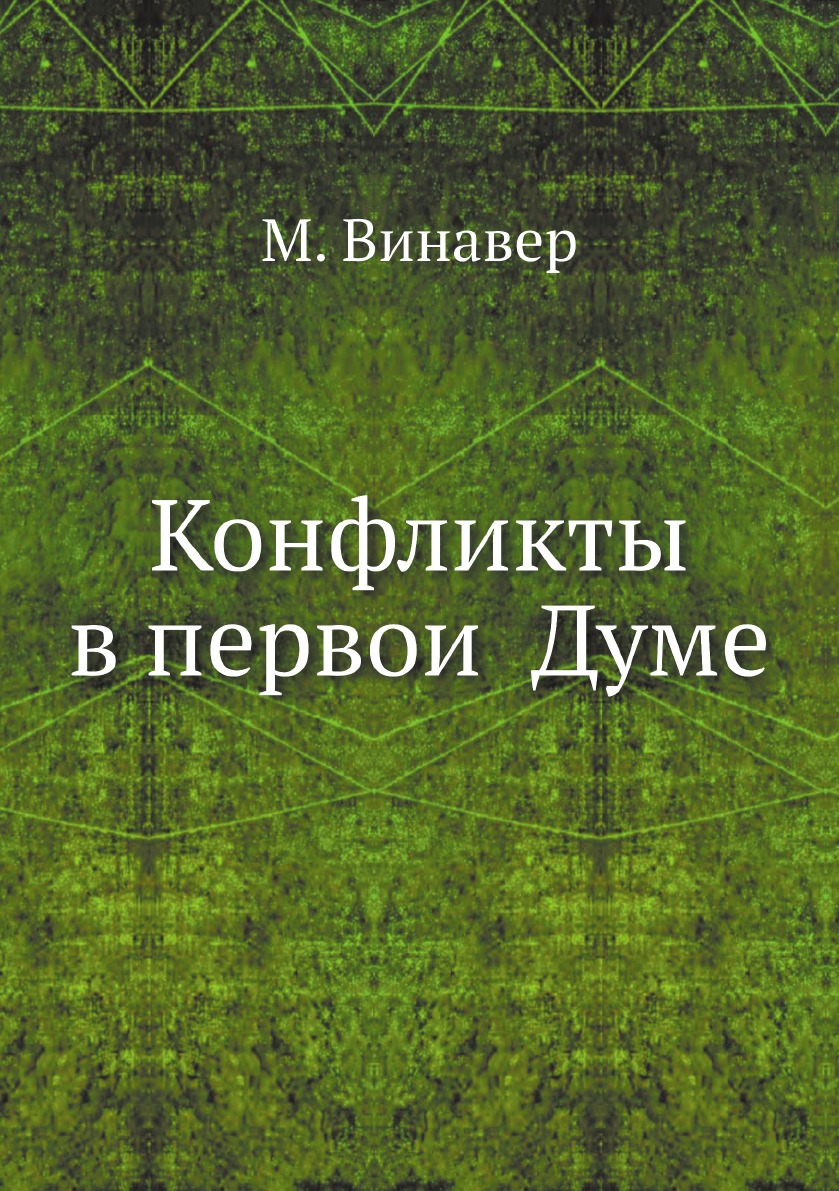 Книга Конфликты в первои? Думе