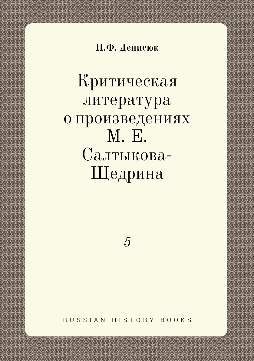 

Книга Критическая литература о произведениях М. Е. Салтыкова-Щедрина. 5