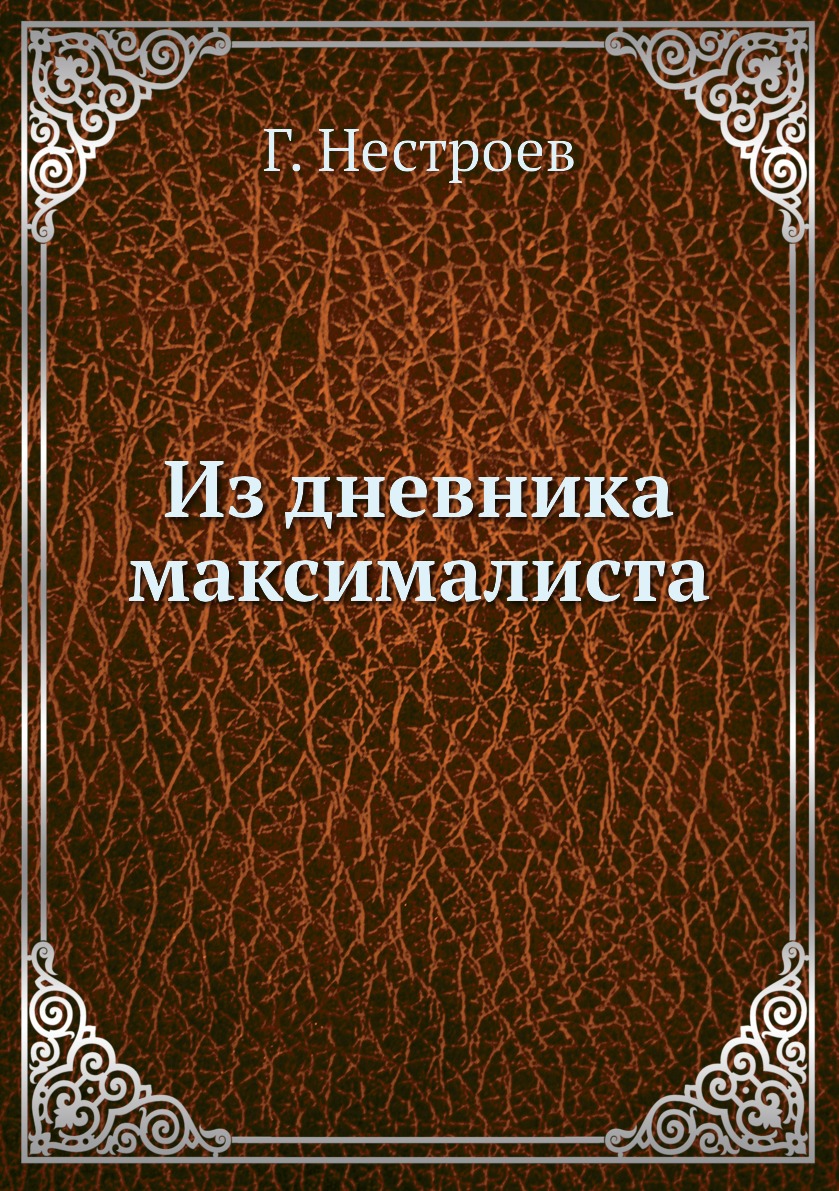 

Книга Из дневника максималиста