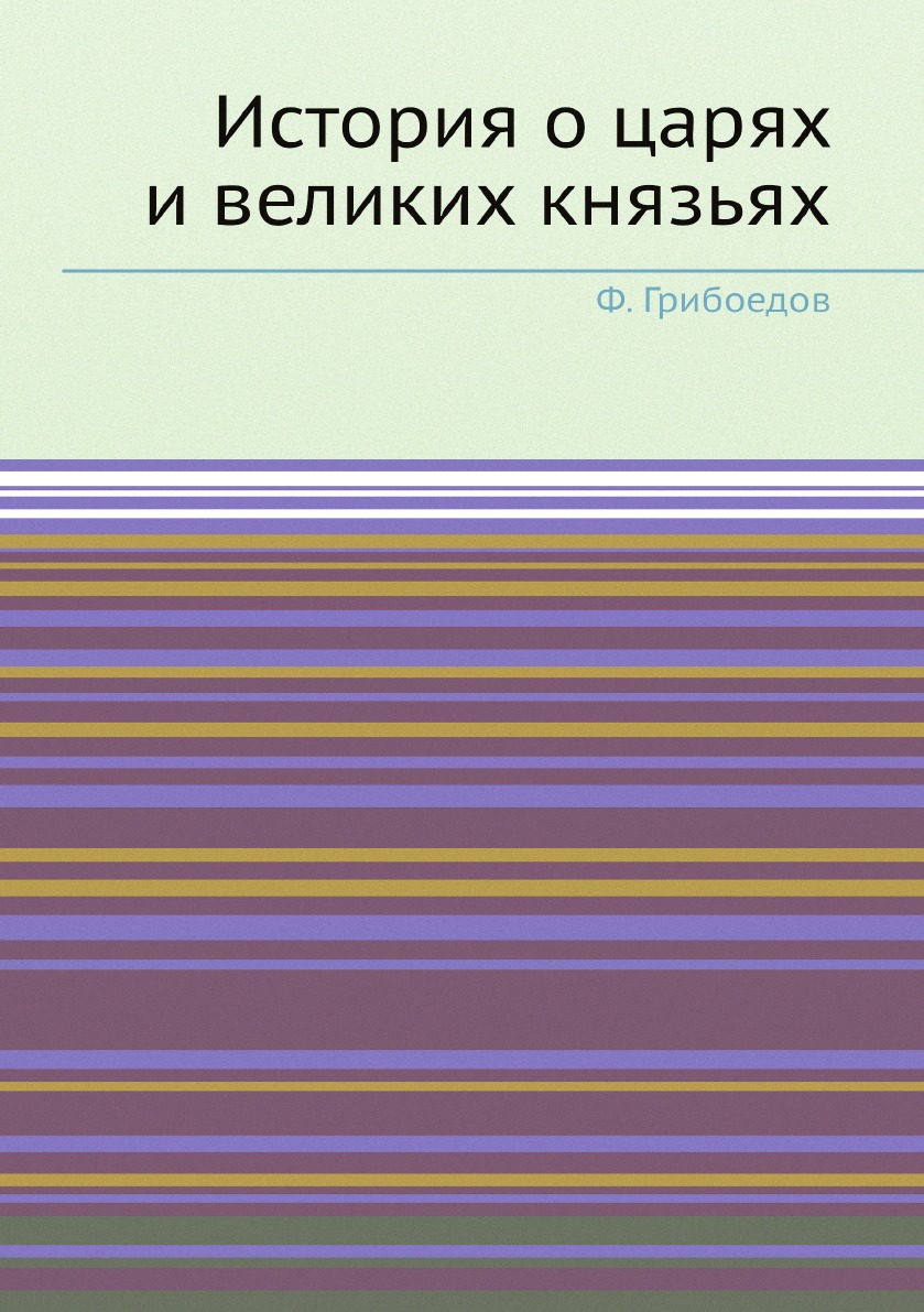 

История о царях и великих князьях