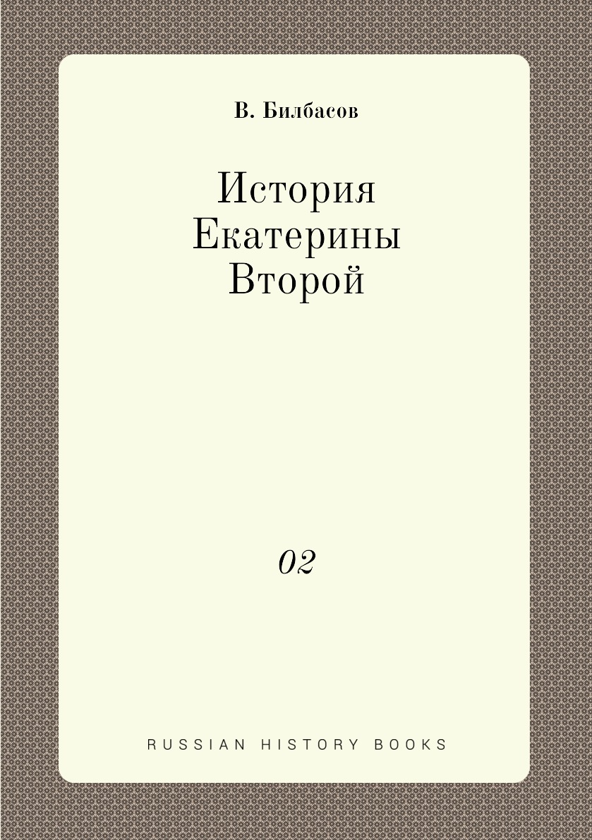 

Книга История Екатерины Второй. 02