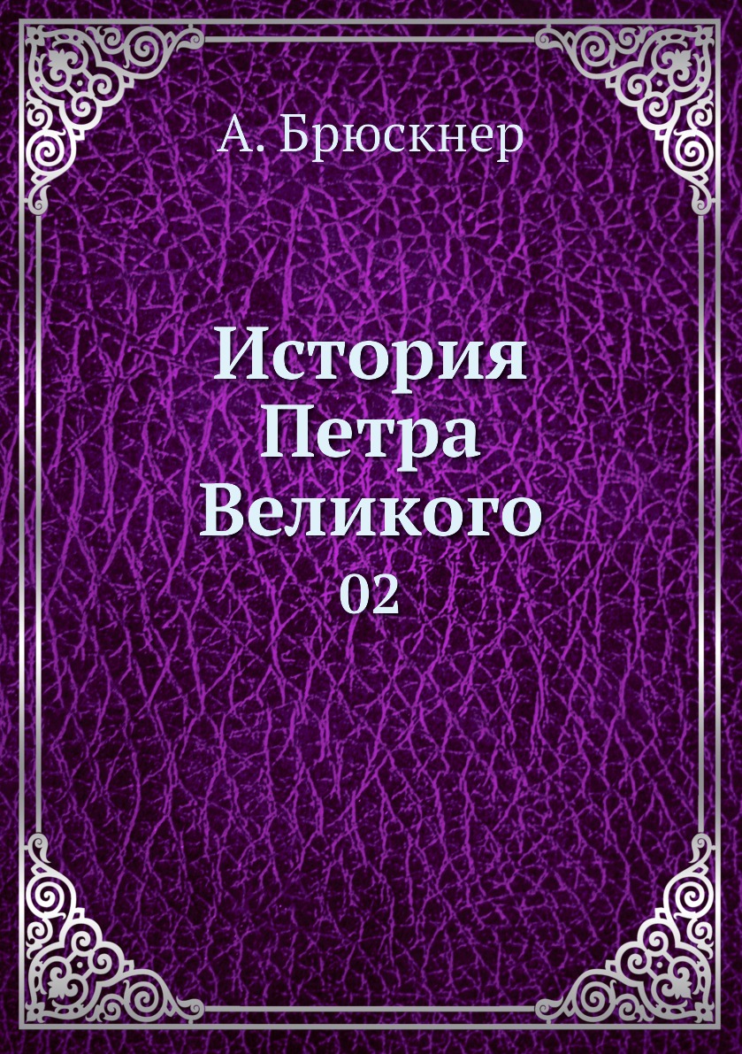 

Книга История Петра Великого. 02