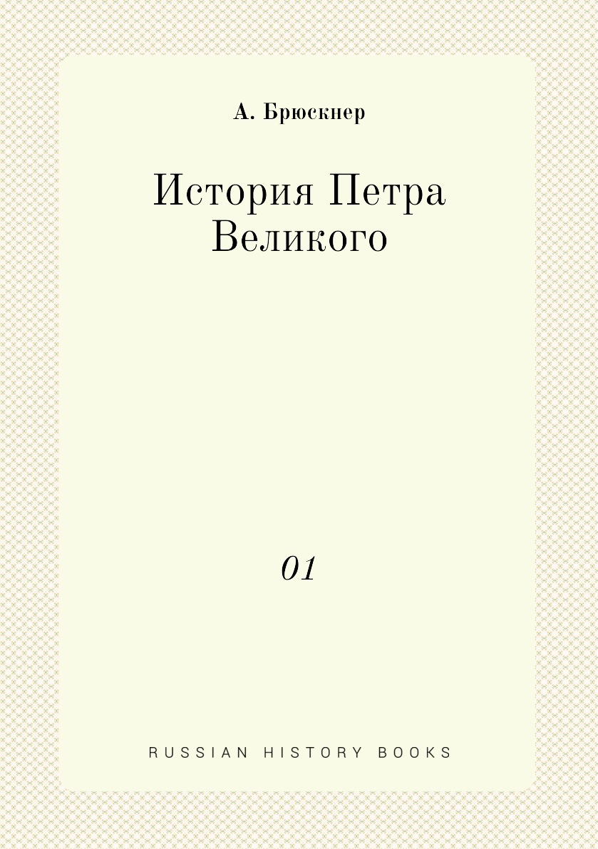 

Книга История Петра Великого. 01