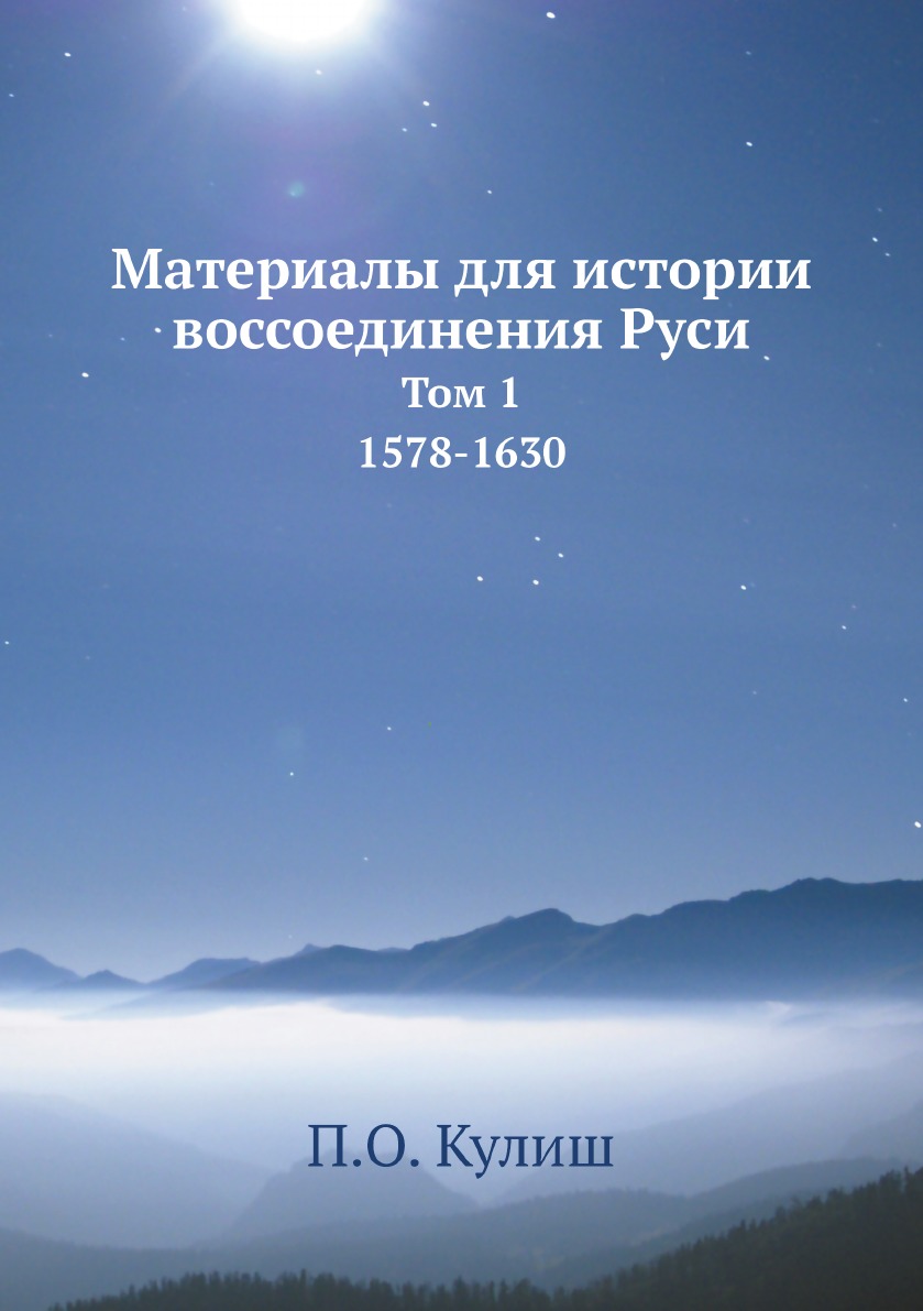 

Материалы для истории воссоединения Руси. Том 1: 1578-1630