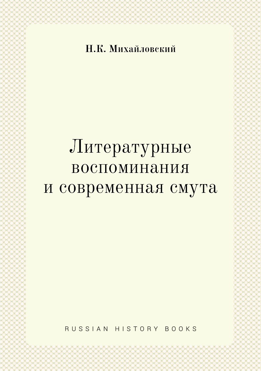 

Книга Литературные воспоминания и современная смута