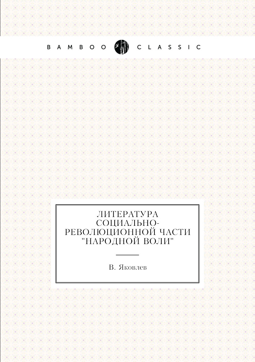 

Книга Литература социально-революционной части "Народной воли"