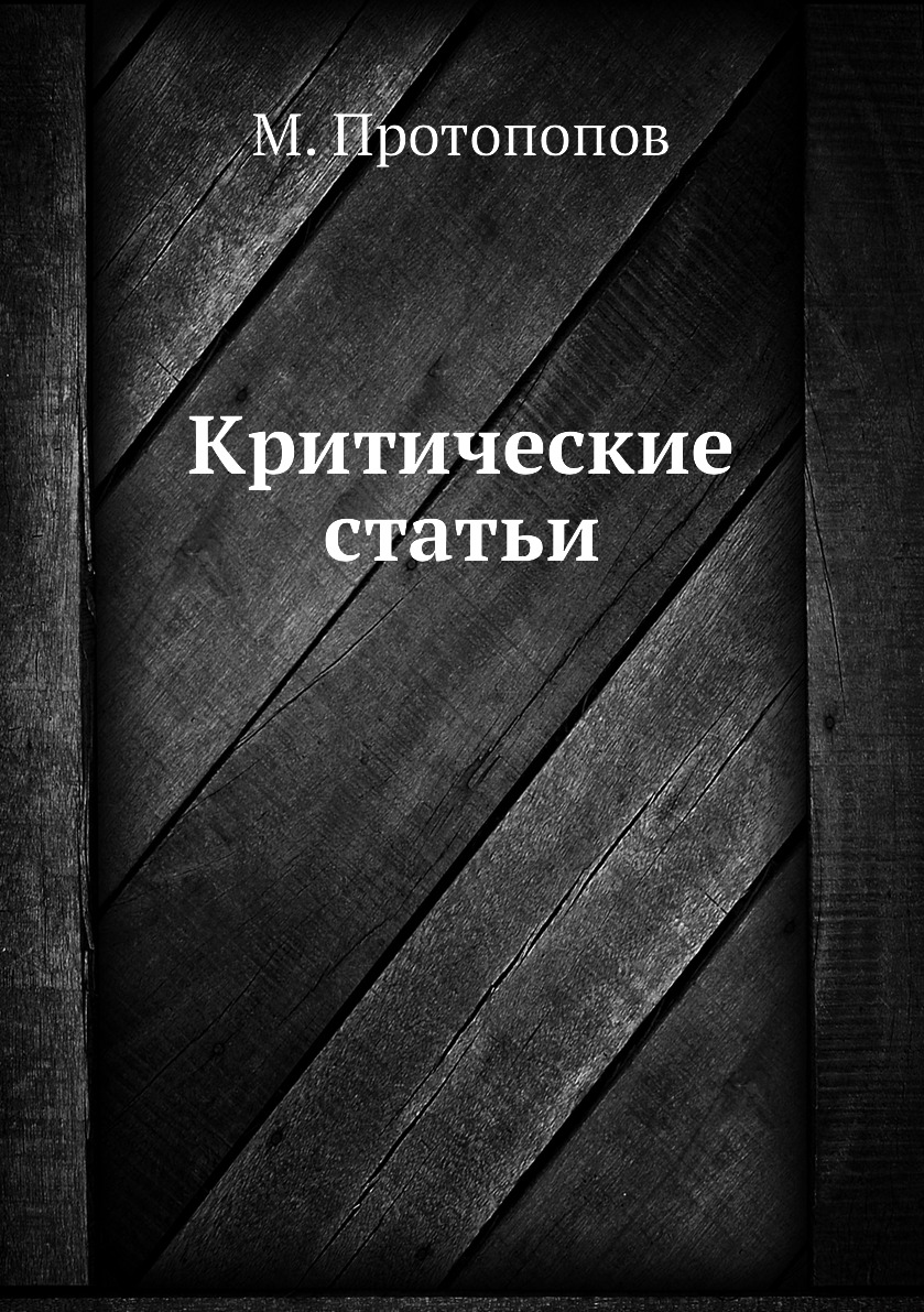 

Книга Критические статьи