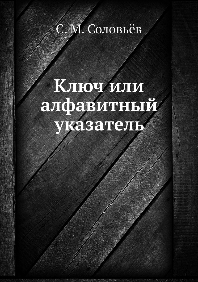 

Книга Ключ или алфавитный указатель