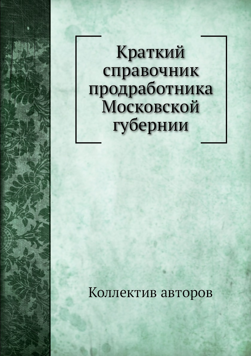 

Книга Краткий справочник продработника Московской губернии