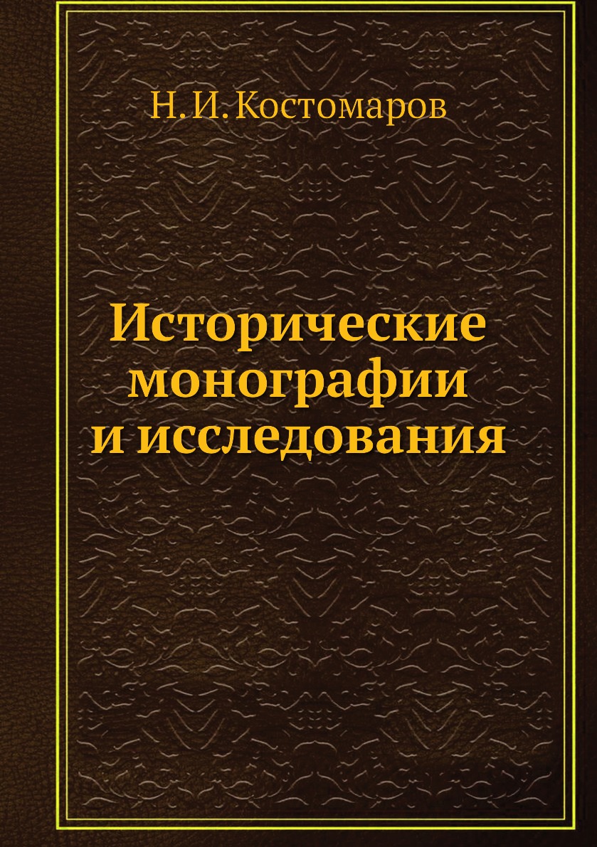 

Книга Исторические монографии и исследования
