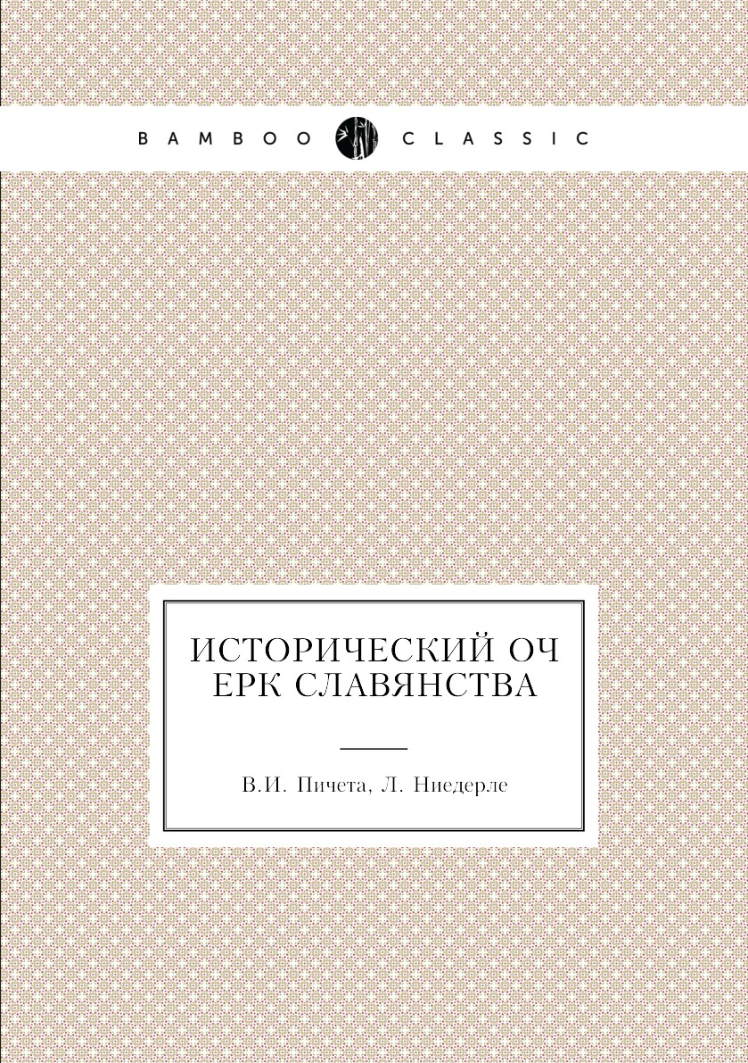 

Книга Исторический очерк славянства