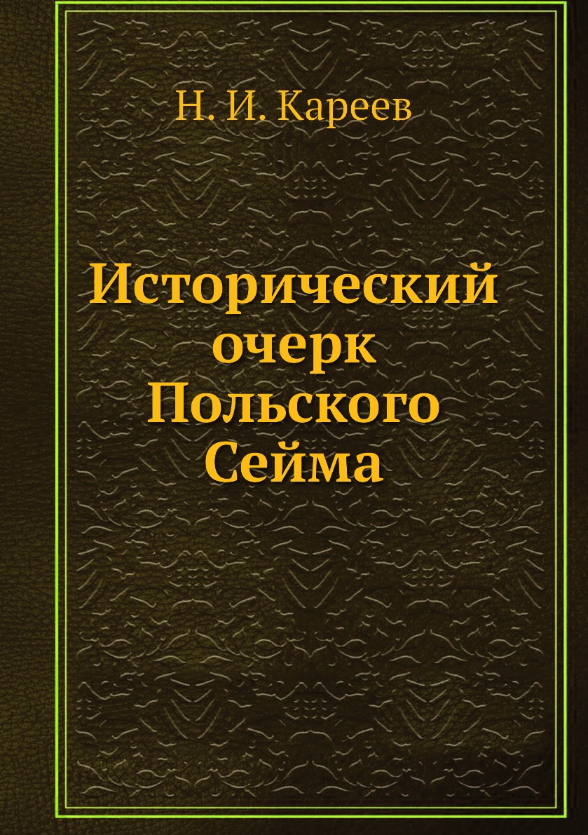 

Книга Исторический очерк Польского Сейма