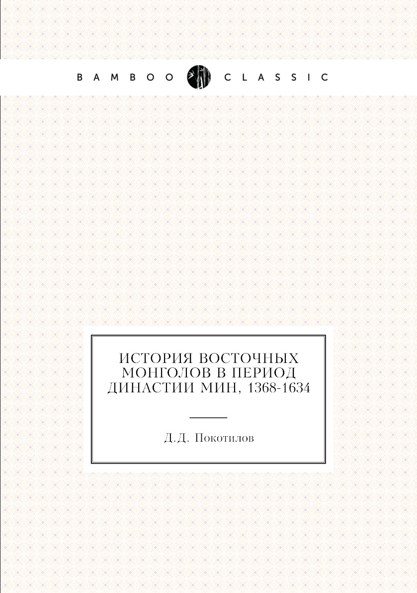 

История восточных монголов в период династии Мин, 1368-1634