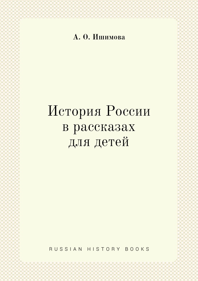 

История России в рассказах для детей