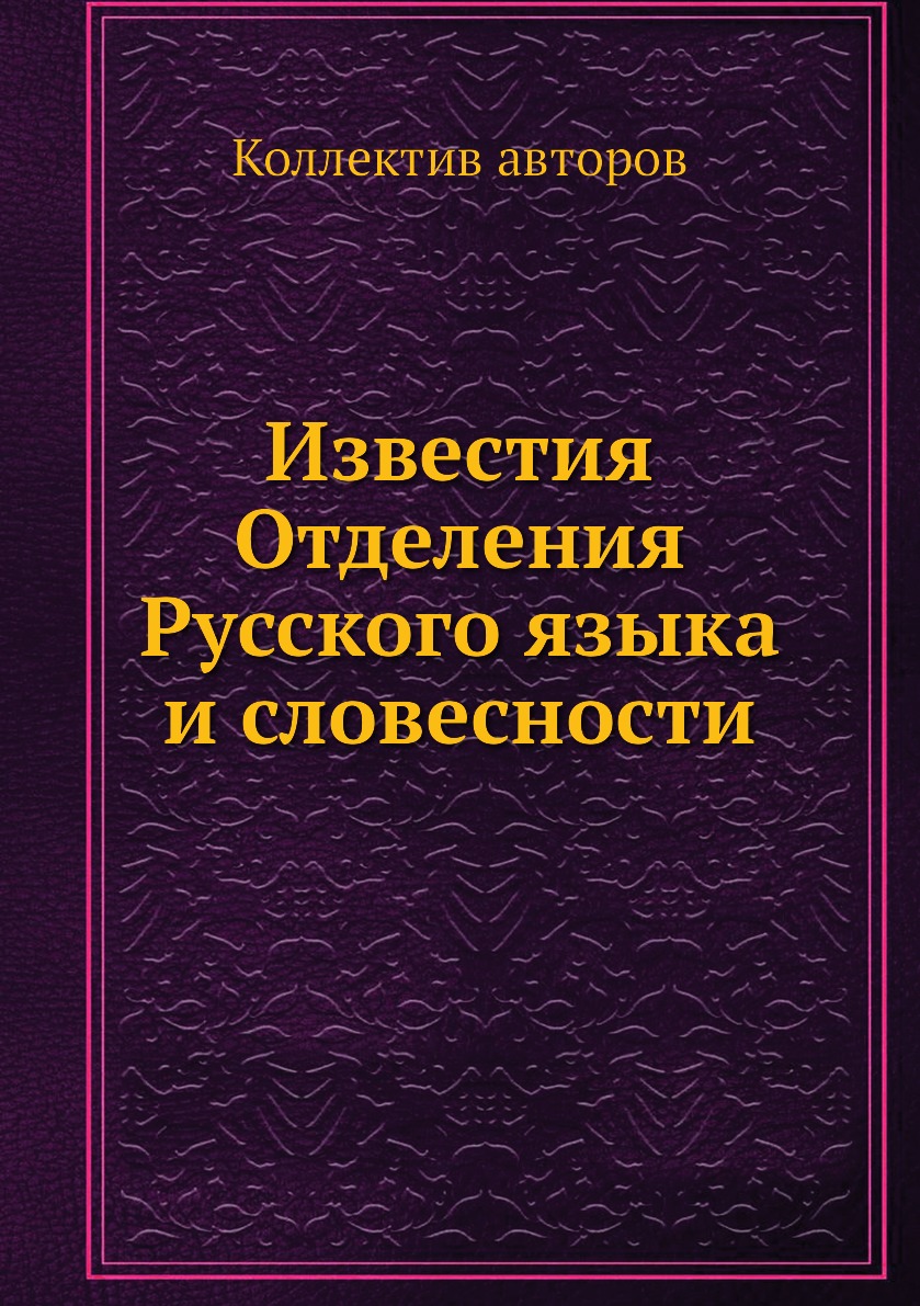 

Книга Известия Отделения Русского языка и словесности