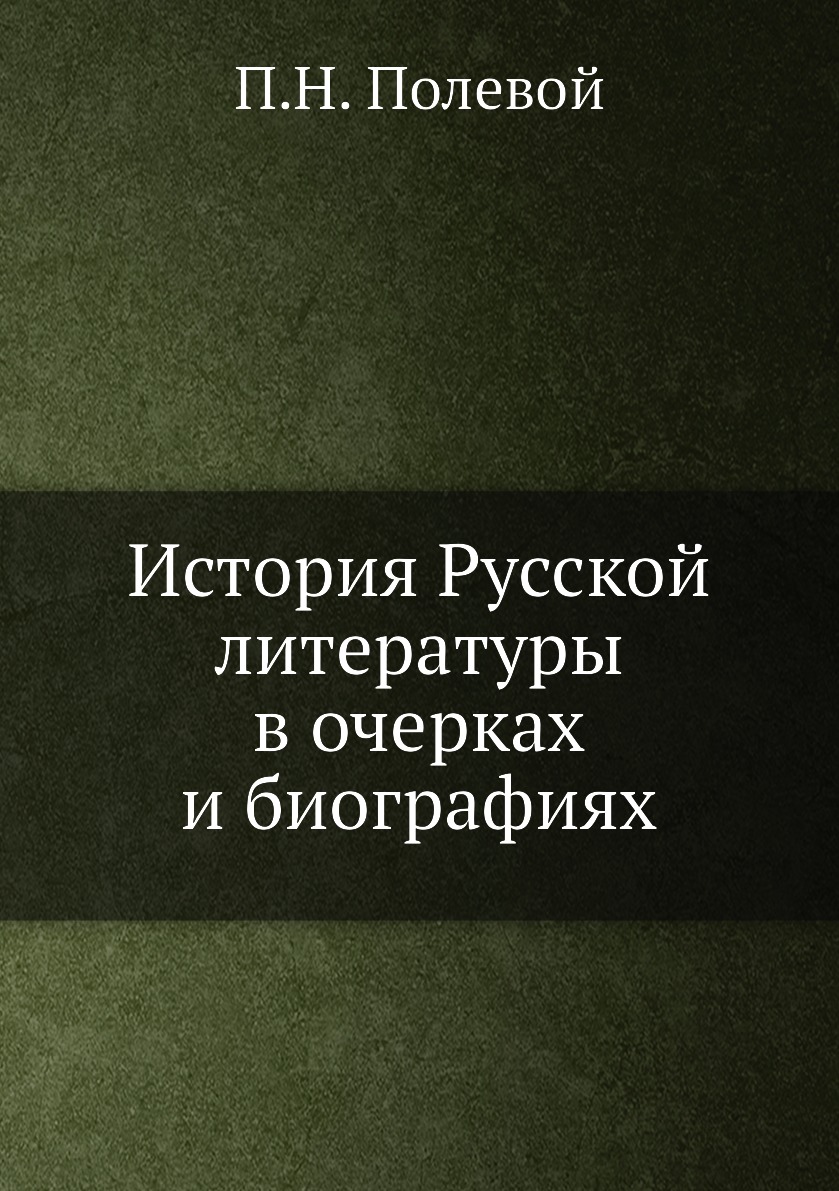 

Книга История Русской литературы в очерках и биографиях