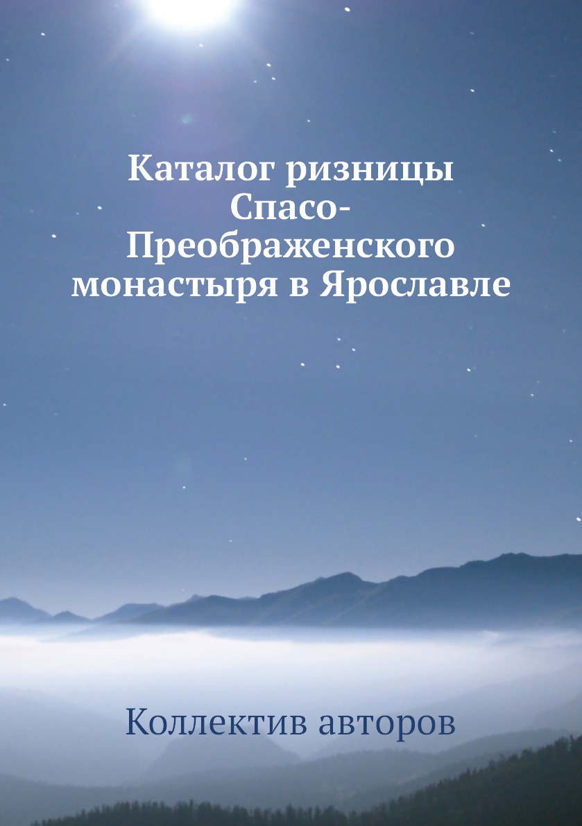 

Книга Каталог ризницы Спасо-Преображенского монастыря в Ярославле