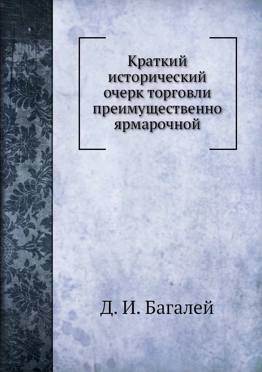 

Краткий исторический очерк торговли преимущественно ярмарочной