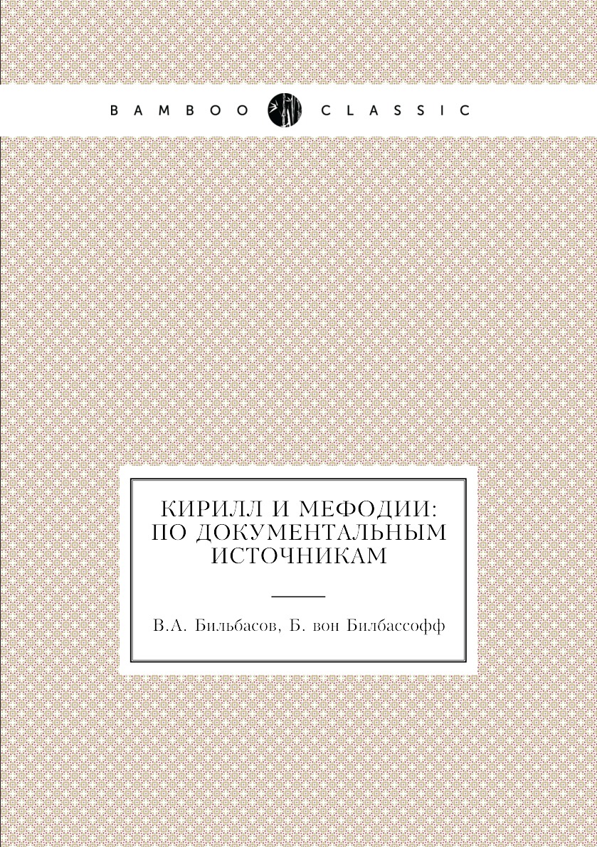 

Книга Кирилл и Мефодии: по документальным источникам