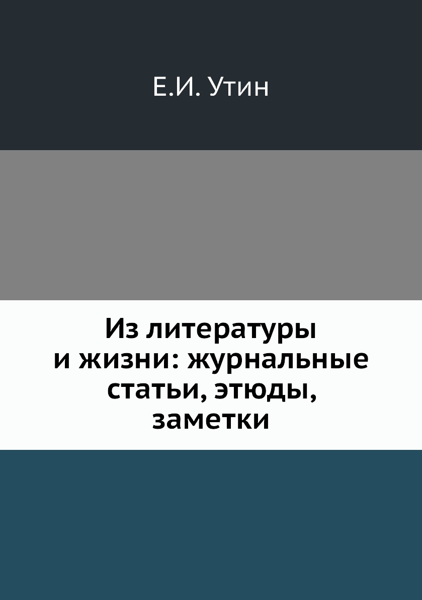 

Книга Из литературы и жизни: журнальные статьи, этюды, заметки