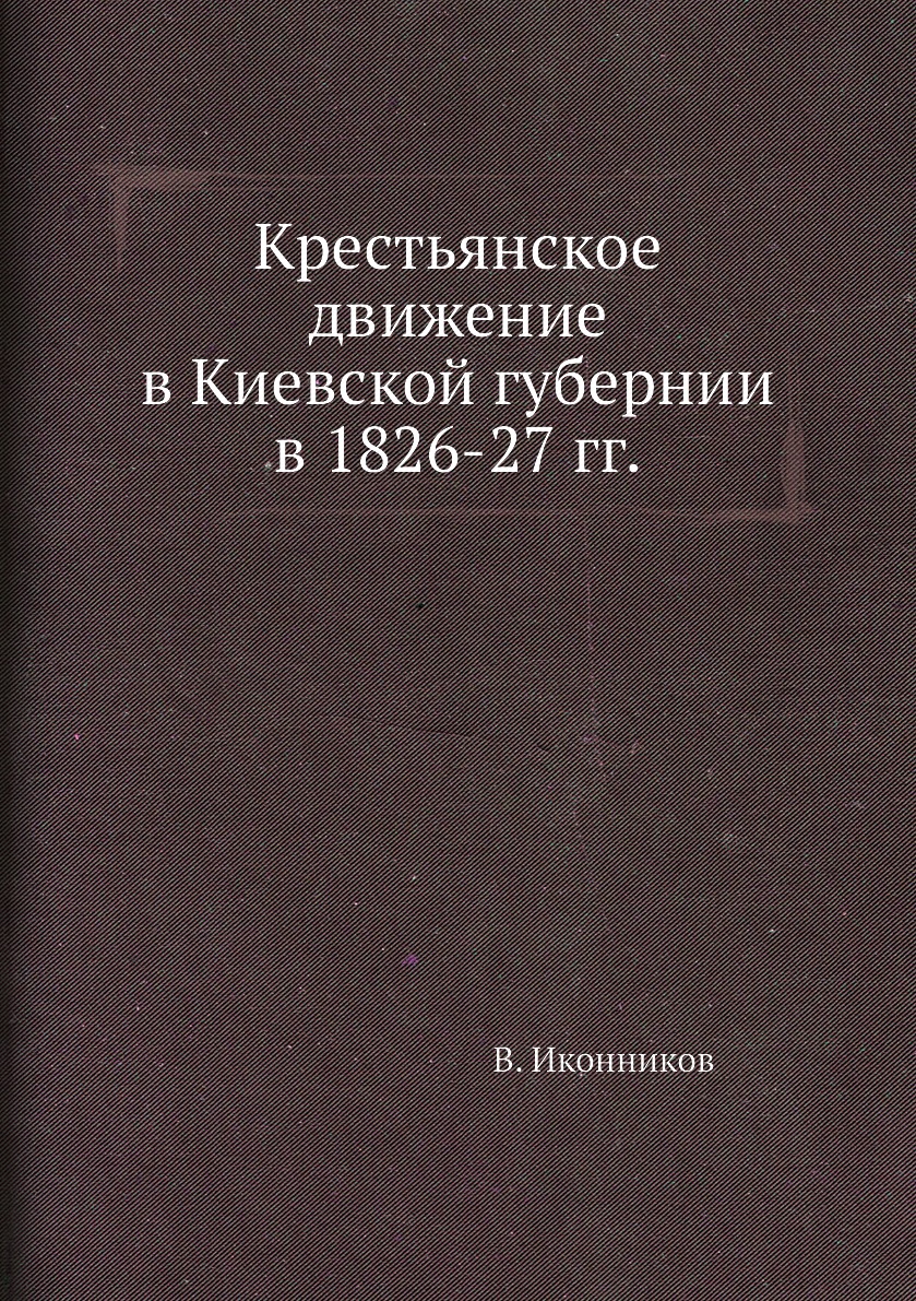 

Крестьянское движение в Киевской губернии в 1826-27 гг.