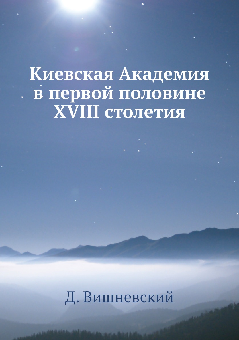 

Книга Киевская Академия в первой половине XVIII столетия
