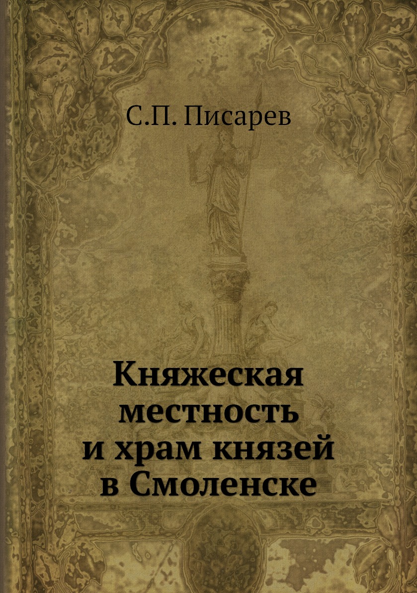 

Княжеская местность и храм князей в Смоленске
