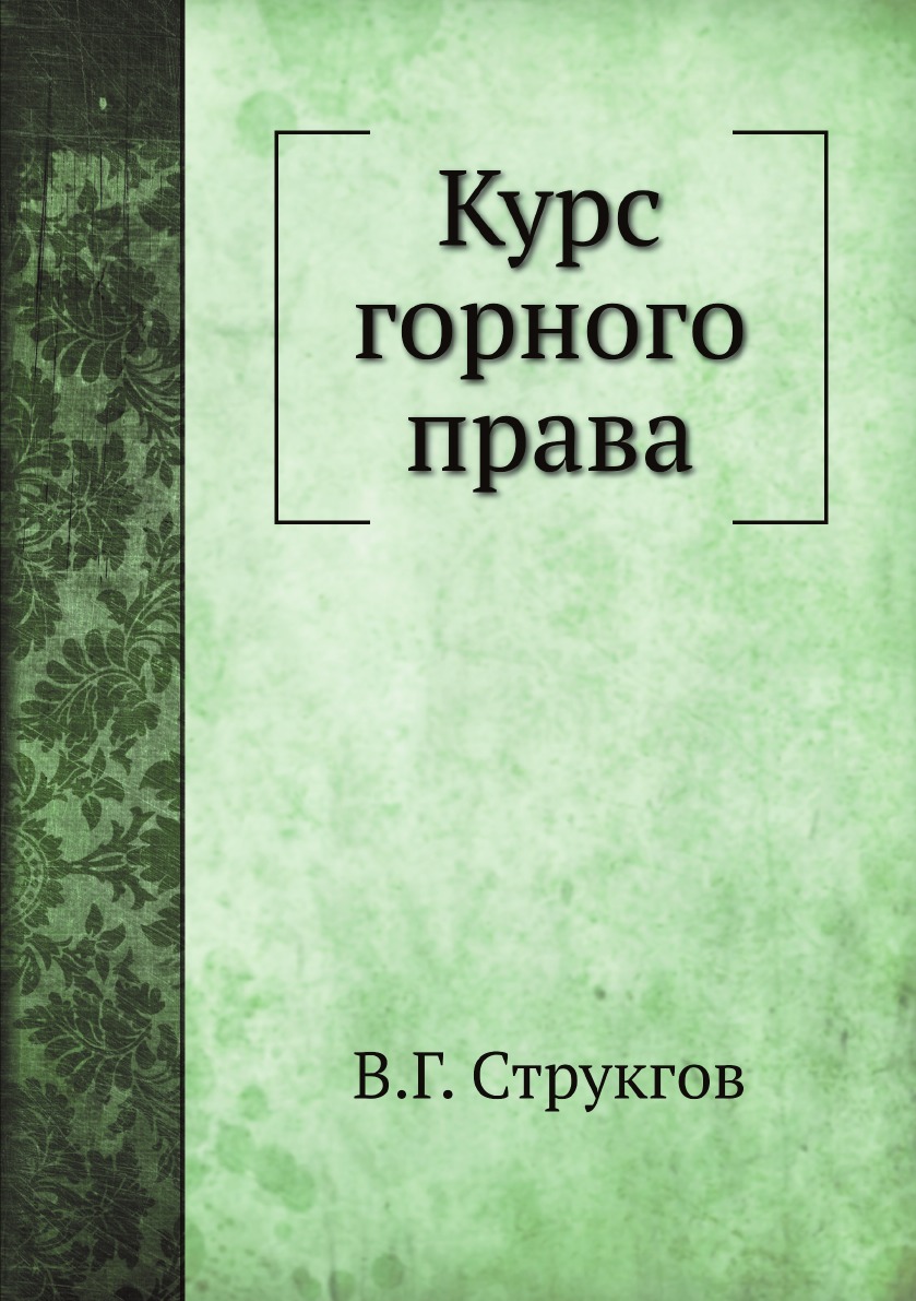 фото Книга курс горного права нобель пресс