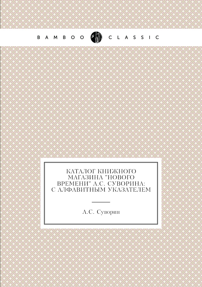 

Книга Каталог Книжного Магазина "Нового Времени" А.С. Суворина: С Алфавитным Указателем