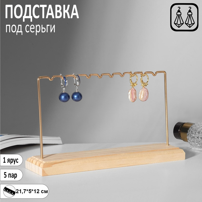 

Подставка под серьги, 1 ярус, на 5 пар серёг, 17*7*12, цвет золото