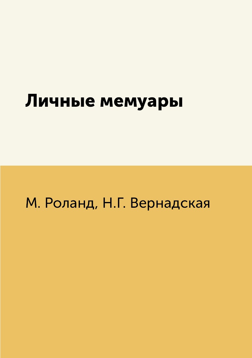 

Книга Личные мемуары