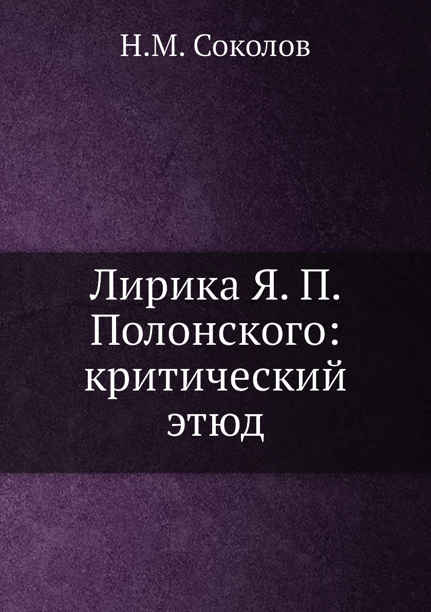 

Книга Лирика Я. П. Полонского: критический этюд