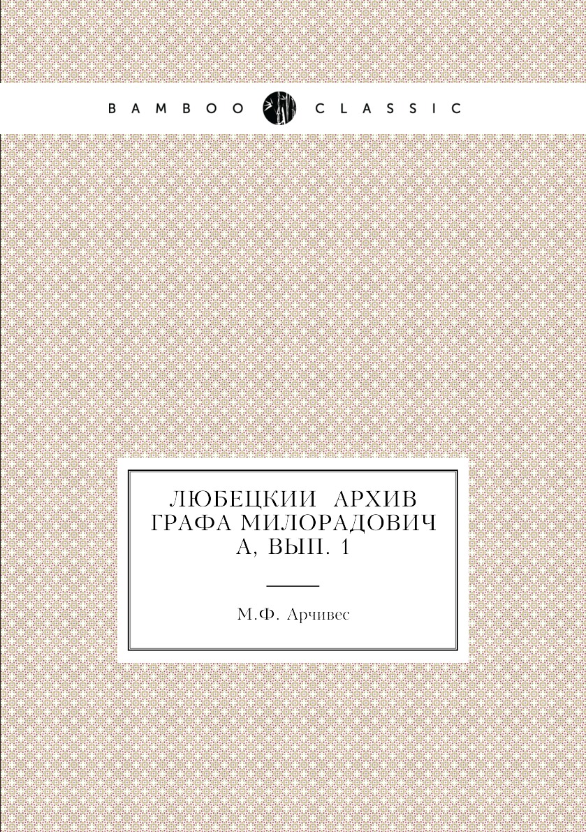 

Книга Любецкии архив графа Милорадовича, вып. 1