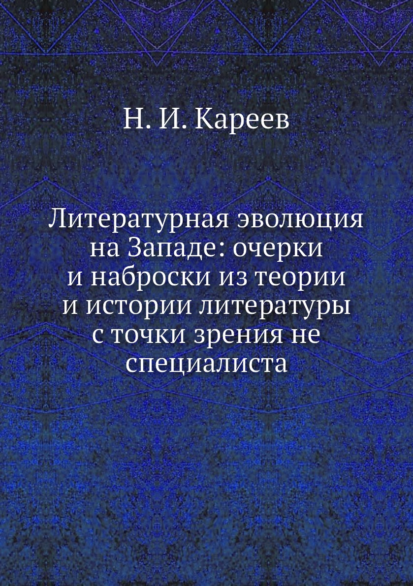 фото Книга литературная эволюция на западе: очерки и наброски из теории и истории литературы... нобель пресс